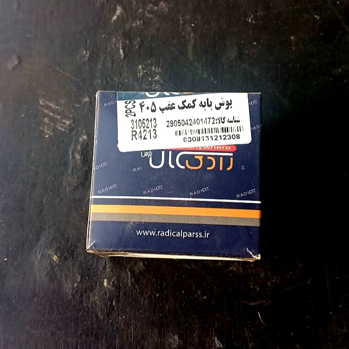 بوش پایه کمک عقب (دوعددی) پژو ۴۰۵ رادیکال