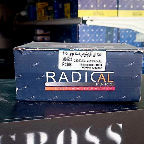 دسته موتور پنجه ای آلمینیومی پژو ۴۰۵ رادیکال